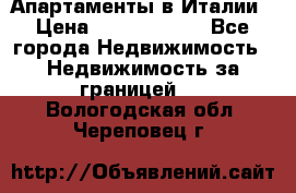 Апартаменты в Италии › Цена ­ 17 500 000 - Все города Недвижимость » Недвижимость за границей   . Вологодская обл.,Череповец г.